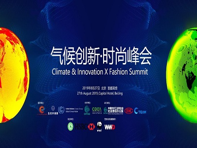 聚焦綠色、時尚、低碳、減排發(fā)展可持續(xù)經(jīng)濟(jì)——2019氣候創(chuàng)新?時尚峰會即將在京舉辦