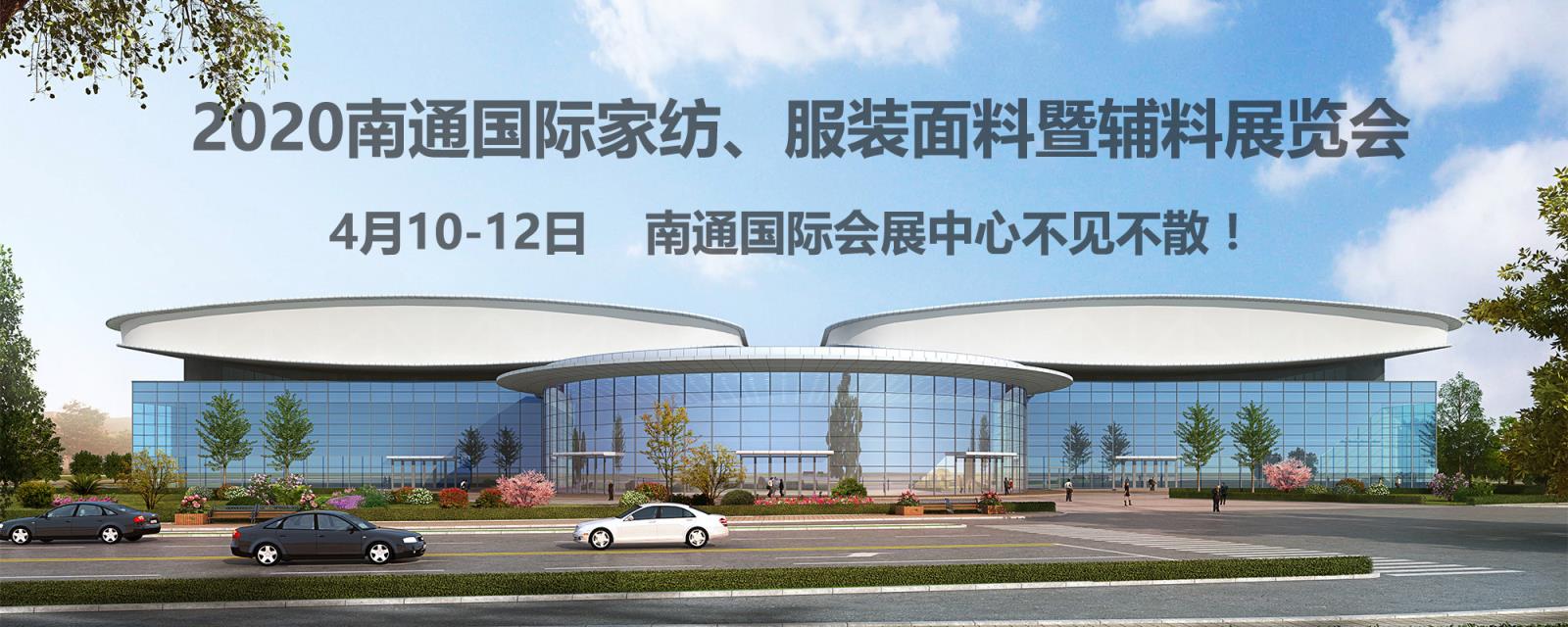 南通紡織、服裝行業(yè)又出了件大事！2020南通紡織、服裝展覽會(huì)在南通國際會(huì)展中心開幕