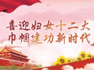立足崗位 實(shí)干爭先 展現(xiàn)新時(shí)代巾幗風(fēng)采