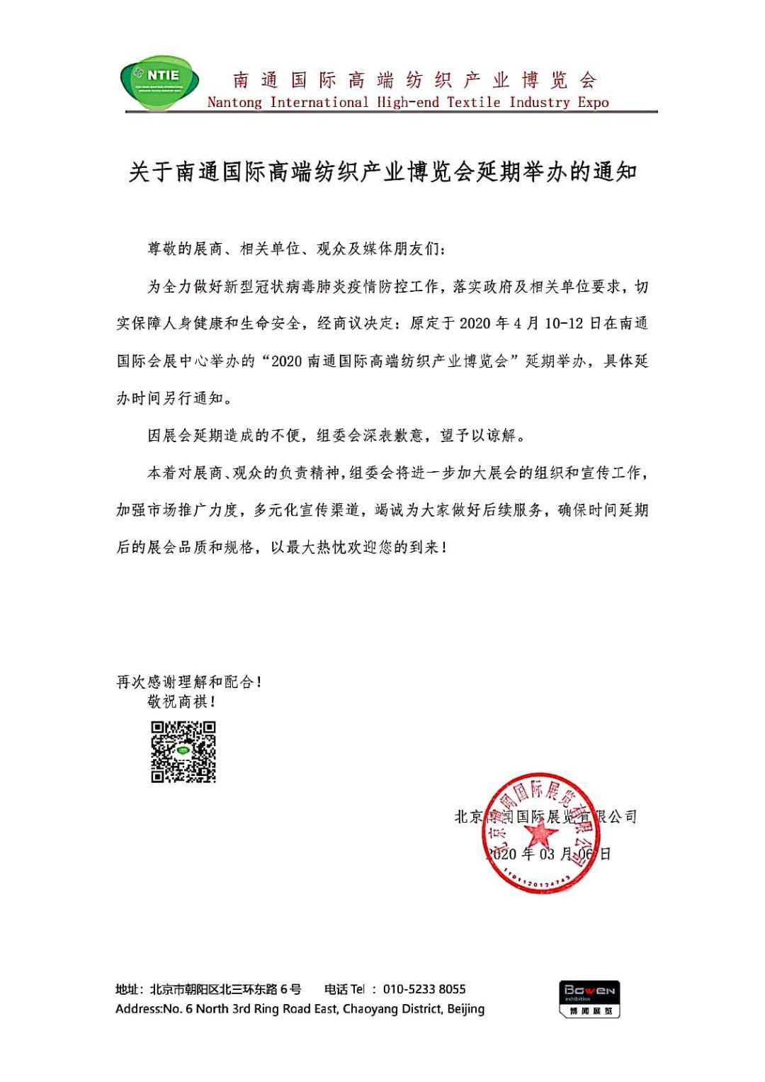 關(guān)于南通國(guó)際高端紡織產(chǎn)業(yè)博覽會(huì)延期舉辦的通知