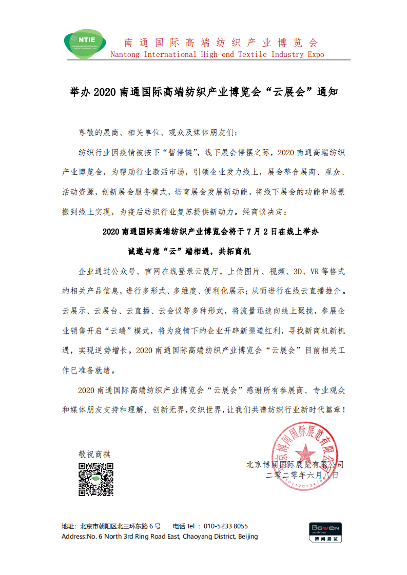 2020南通國(guó)際高端紡織產(chǎn)業(yè)博覽會(huì)將線(xiàn)下展轉(zhuǎn)為線(xiàn)上展舉辦！