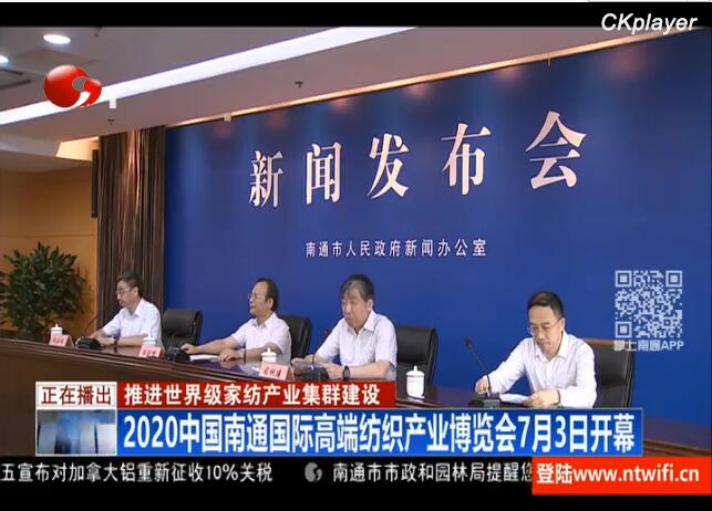 2020中國(guó)南通國(guó)際高端紡織產(chǎn)業(yè)博覽會(huì)“云展會(huì)”啟幕在即