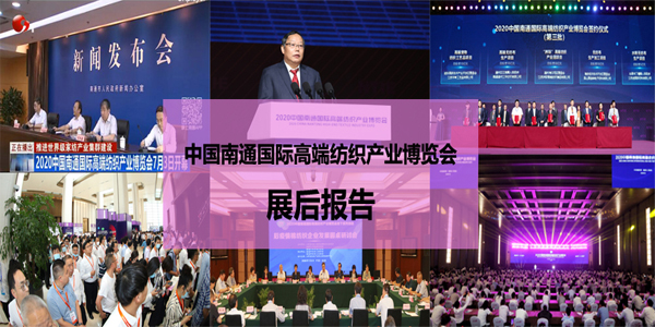 2020中國南通國際高端紡織產(chǎn)業(yè)博覽會展后報告
