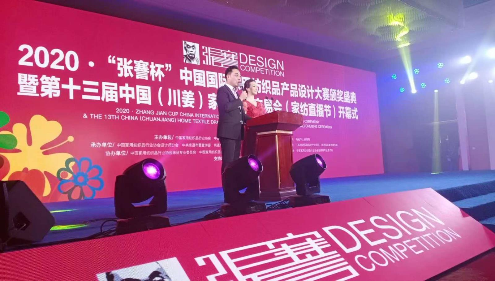 2020中國國際家用紡織品產(chǎn)品設(shè)計大賽頒獎盛典暨家紡畫稿交易會在南通舉辦