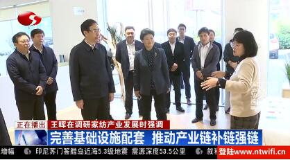 市委副書記、市長王暉赴江蘇南通國際家紡產業(yè)園區(qū)，調研家紡產業(yè)發(fā)展情況