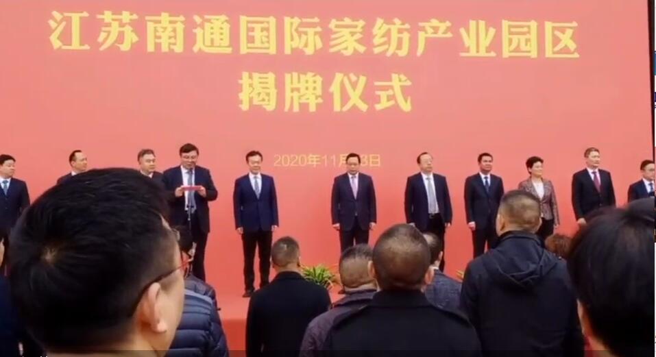江蘇南通國際家紡產業(yè)園區(qū)揭牌儀式今日在南通舉行
