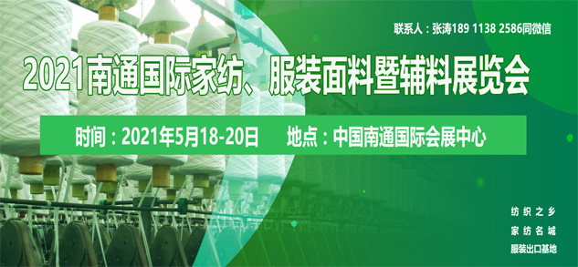 2021南通國際高端紡織產業(yè)博覽會位置即將售馨，此時不抓，更待何時