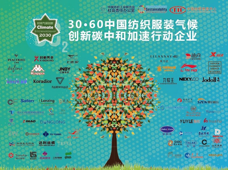 57家中國(guó)紡織服裝企業(yè)宣布?xì)夂蛐袆?dòng)承諾