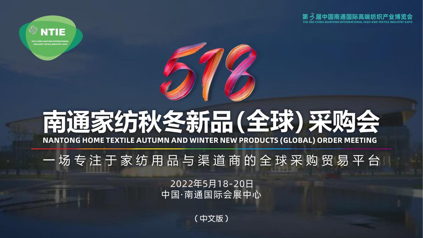 5.18南通家紡秋冬新品（全球）采購(gòu)會(huì)在南通隆重舉辦