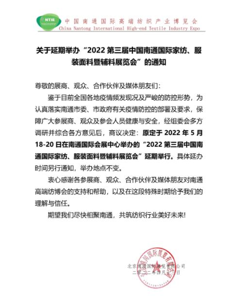 5.18南通紡博會將延期舉辦！