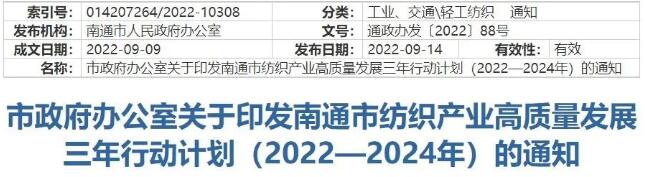 南通市政府辦公室關(guān)于印發(fā)南通市紡織產(chǎn)業(yè)高質(zhì)量發(fā)展三年行動計劃的通知