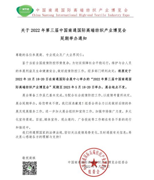 關(guān)于2022年第三屆中國南通國際高端紡織產(chǎn)業(yè)博覽會延期舉辦通知