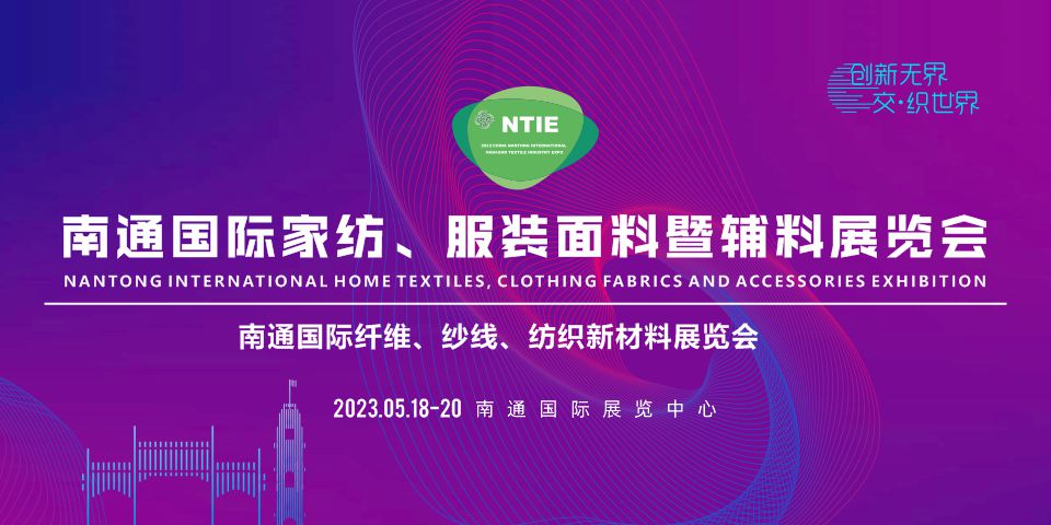 2023南通國際家紡、服裝面料暨輔料展覽會于5月18日在南通舉辦