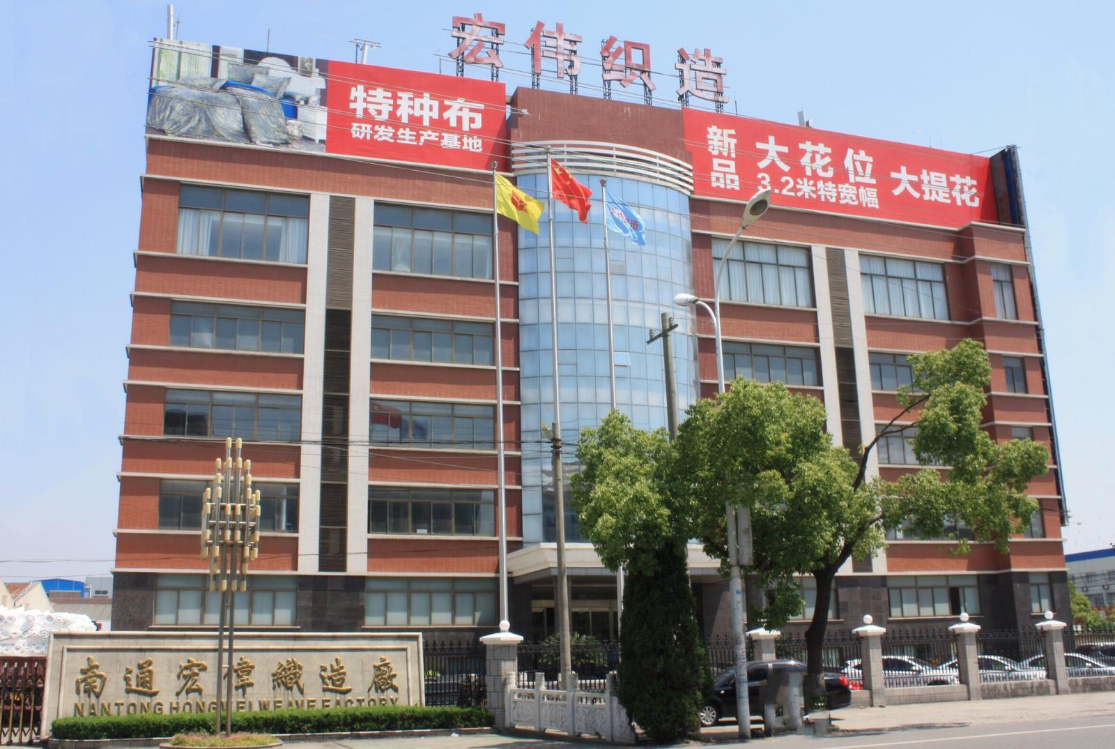 南通宏偉織造廠2023年5月18-20日將亮相南通國際家紡服裝面料暨輔料展覽會