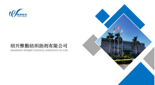 紹興惟勤紡織助劑有限公司4月10到12日亮相南通紡織展會